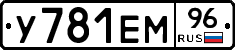 У781ЕМ96 - 