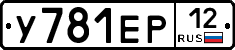 У781ЕР12 - 
