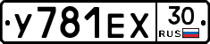 У781ЕХ30 - 