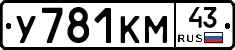 У781КМ43 - 