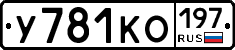 У781КО197 - 