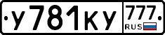 У781КУ777 - 