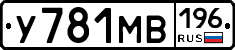 У781МВ196 - 