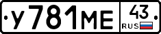 У781МЕ43 - 