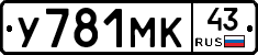 У781МК43 - 