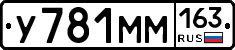 У781ММ163 - 