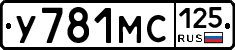 У781МС125 - 