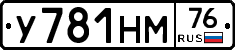 У781НМ76 - 