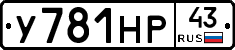 У781НР43 - 