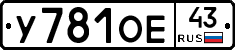 У781ОЕ43 - 