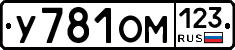 У781ОМ123 - 