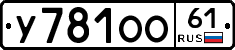 У781ОО61 - 