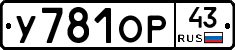 У781ОР43 - 