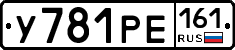 У781РЕ161 - 