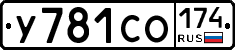 У781СО174 - 