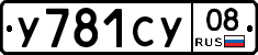 У781СУ08 - 