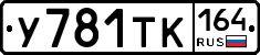 У781ТК164 - 