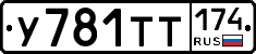 У781ТТ174 - 