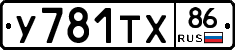 У781ТХ86 - 