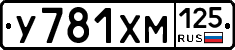 У781ХМ125 - 