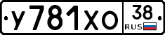 У781ХО38 - 