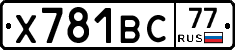 Х781ВС77 - 