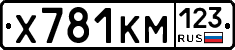Х781КМ123 - 