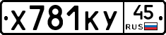 Х781КУ45 - 