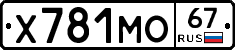 Х781МО67 - 