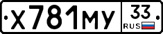 Х781МУ33 - 