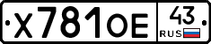 Х781ОЕ43 - 