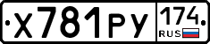 Х781РУ174 - 