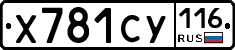 Х781СУ116 - 