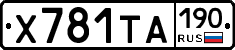 Х781ТА190 - 