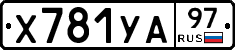 Х781УА97 - 