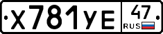 Х781УЕ47 - 