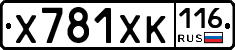 Х781ХК116 - 