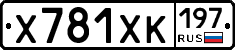 Х781ХК197 - 