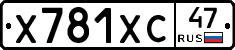 Х781ХС47 - 