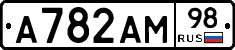 А782АМ98 - 