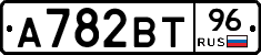 А782ВТ96 - 