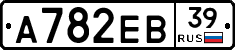 А782ЕВ39 - 