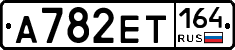 А782ЕТ164 - 
