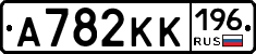А782КК196 - 