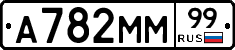 А782ММ99 - 