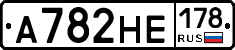 А782НЕ178 - 