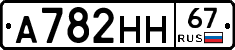 А782НН67 - 