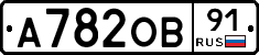 А782ОВ91 - 