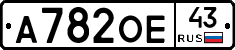 А782ОЕ43 - 