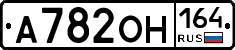 А782ОН164 - 